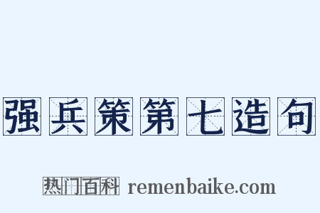 强兵策第七造句是什么意思的图片